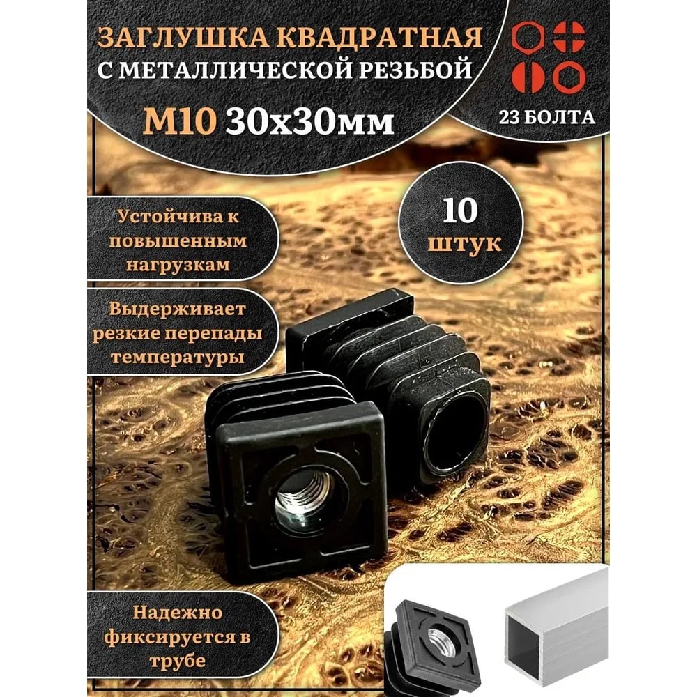 Заглушка для труб 23 Болта с резьбой М10 квадратная 30x30 мм, 10 шт 32-0125ф10