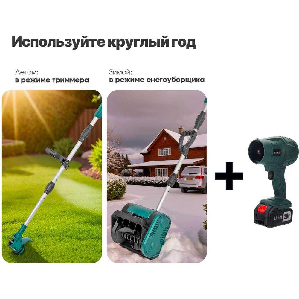 Снегоуборщик-триммер аккумуляторный с воздуходувкой Zitrek 3 в 1 ZKST25, 20В, 2х7,5Ач, адаптер для зарядки 085-2045