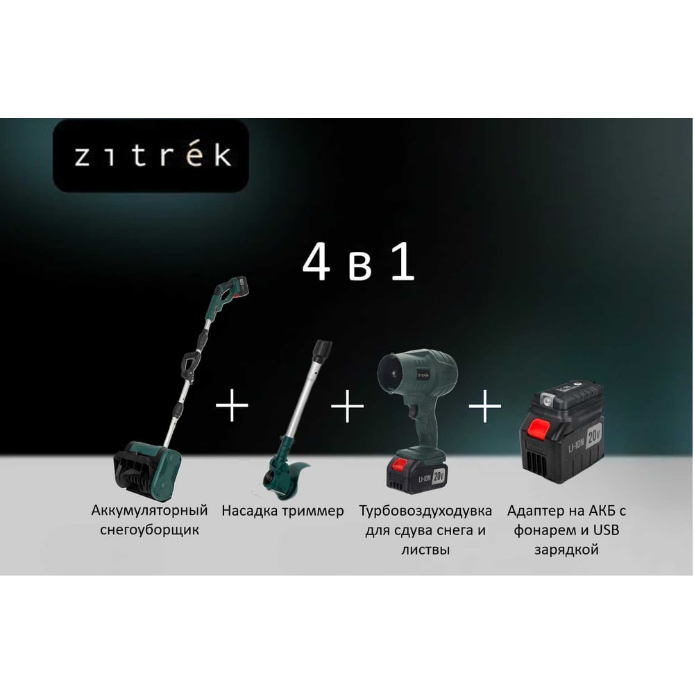 Снегоуборщик-триммер аккумуляторный с воздуходувкой Zitrek 3 в 1 ZKST25, 20В, 2х7,5Ач, адаптер для зарядки 085-2045