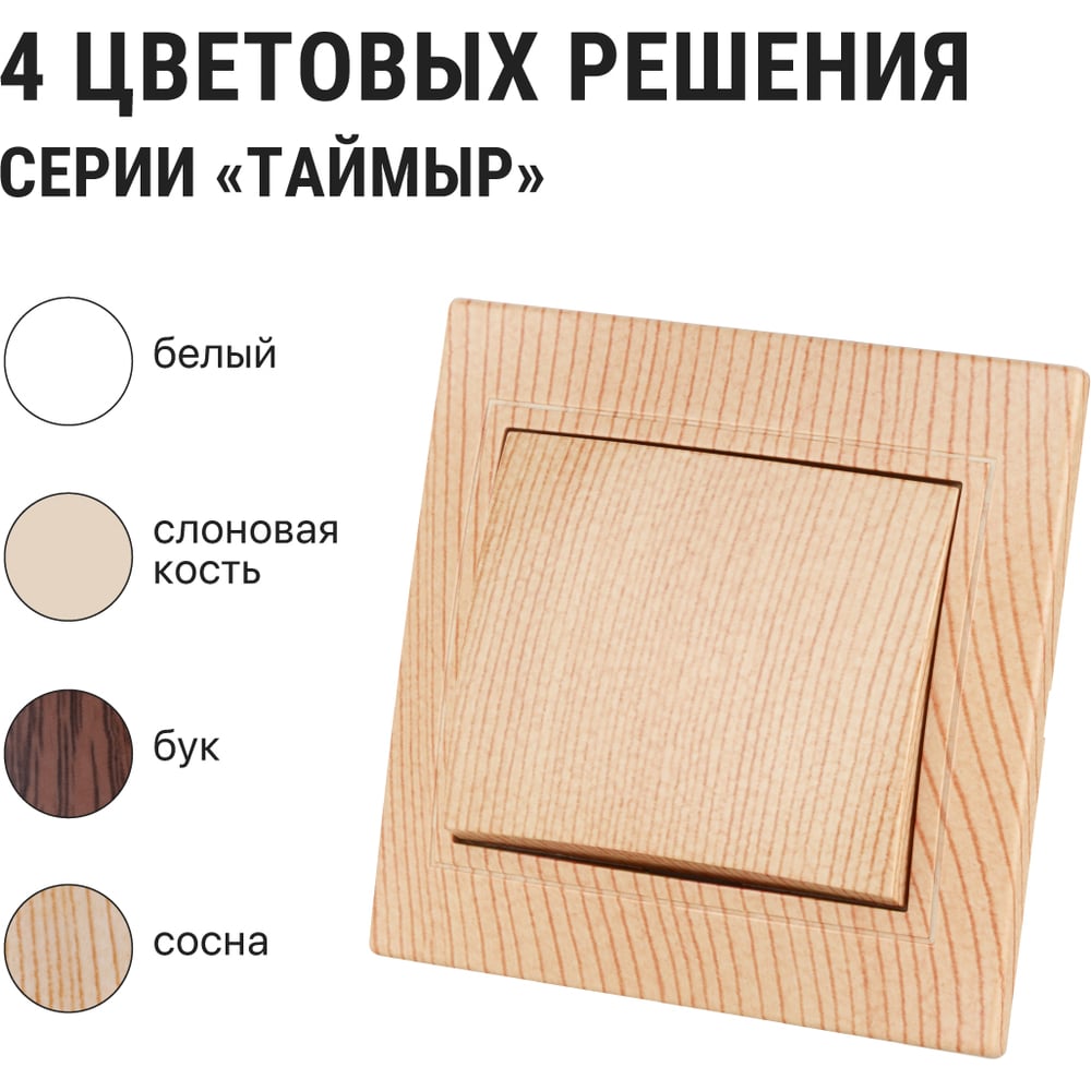 Выключатель TDM ELECTRIC 1 кл. 10А "ЭКО" (сосна) серия "Таймыр" SQ1814-0201