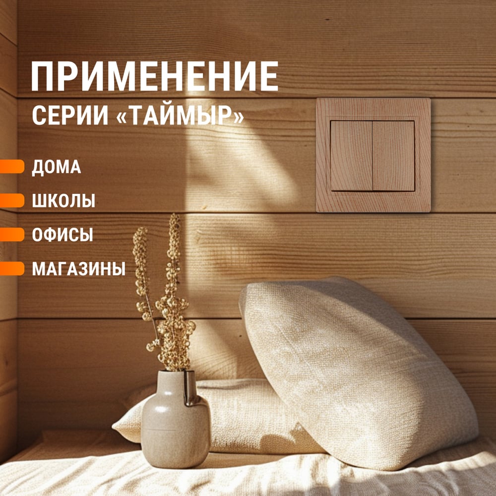 Выключатель TDM ELECTRIC 2 кл. 10А "ЭКО" (сосна) серия "Таймыр" SQ1814-0202