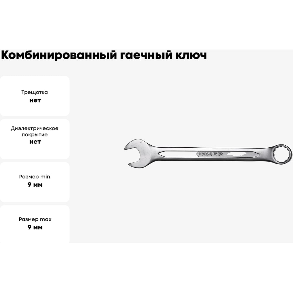 Комбинированный гаечный ключ 9 мм Зубр 27087-09_z01