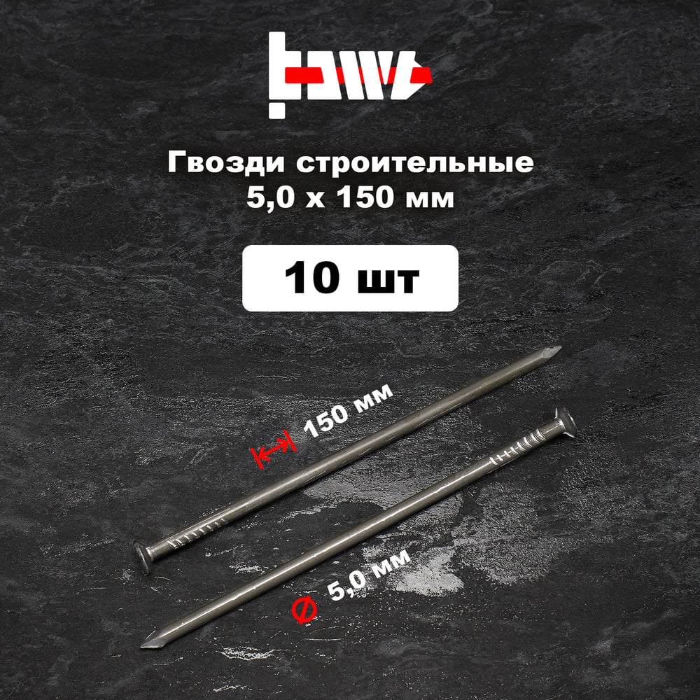 Строительные гвозди BOWT без покрытия, 5x150 мм, 10 шт. G02656