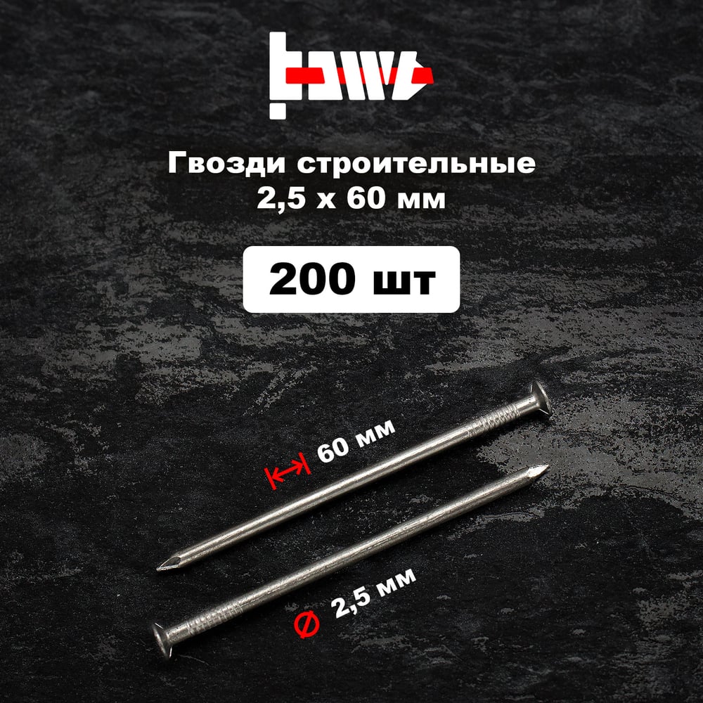 Строительные гвозди BOWT без покрытия, 2.5x60 мм, 200 шт. G02631