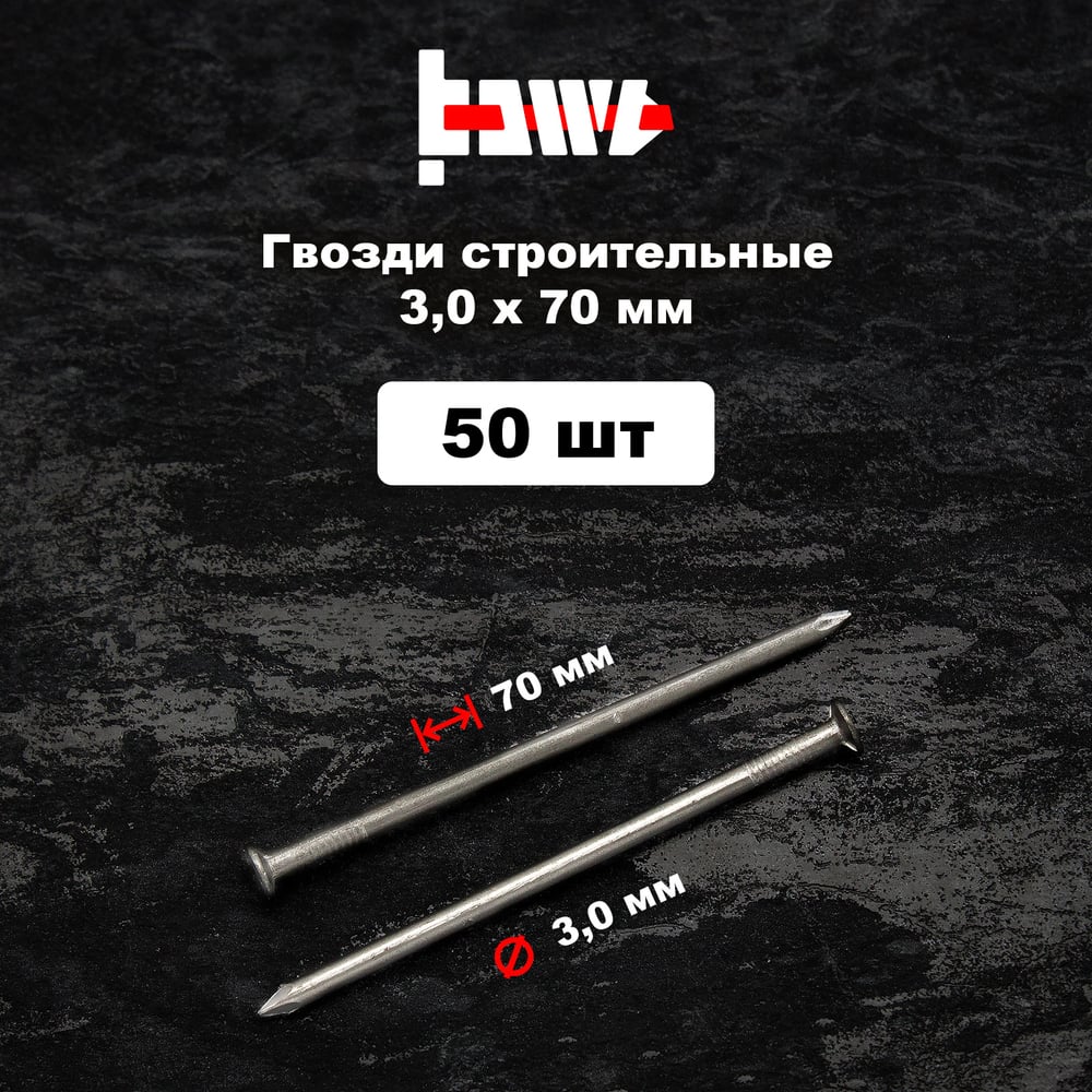 Строительные гвозди BOWT без покрытия, 3x70 мм, 50 шт. G02634