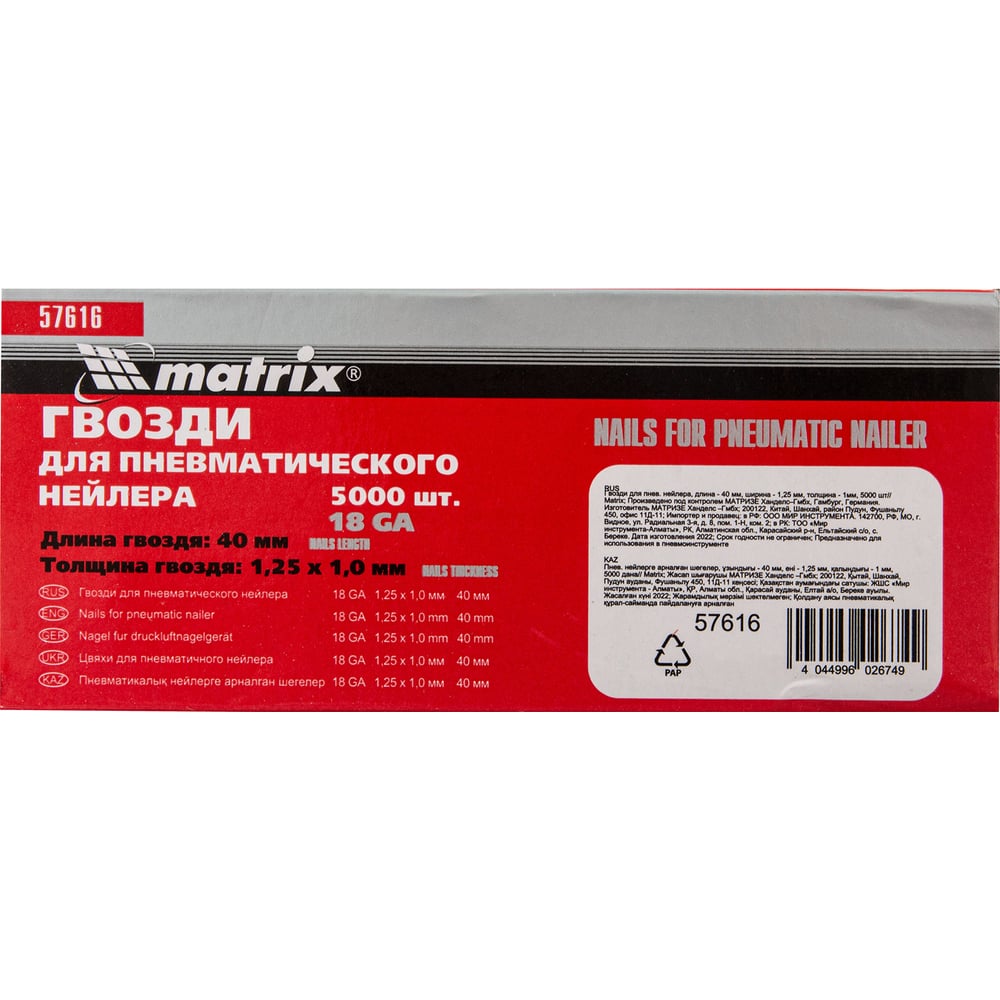 Гвозди для пневматического нейлера 18GA (40х1.25х1 мм) 5000 шт. MATRIX 57616