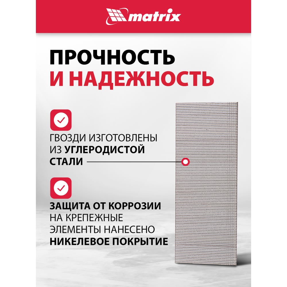 Гвозди для пневматического нейлера (50х1.25х1 мм) 5000 шт. MATRIX 57620