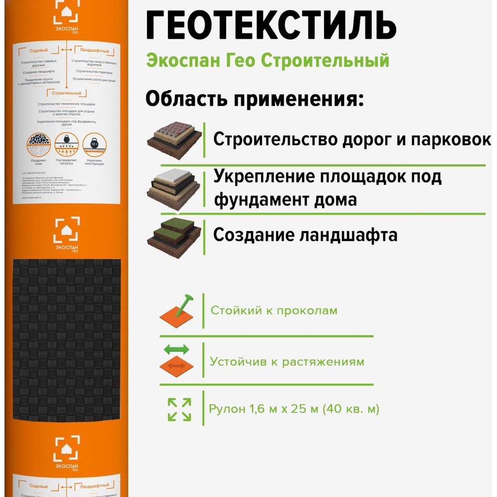 Гео строительный 140 1,6м (40 м²) Экоспан 36.11.03.01.02.140.0025.1600.00