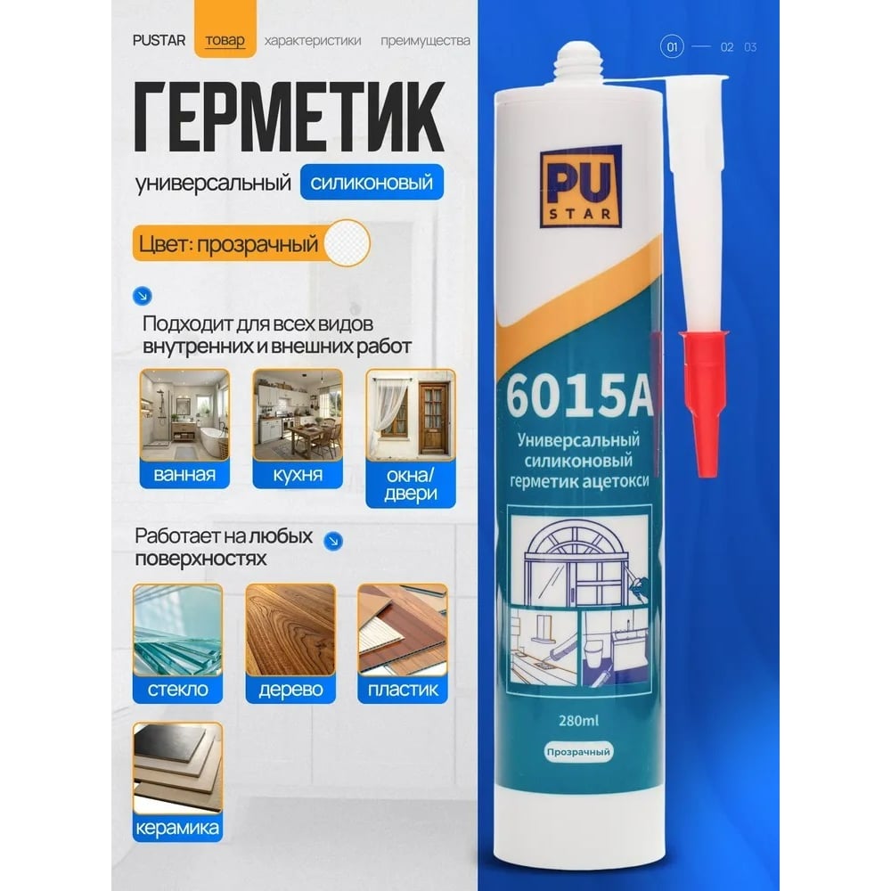 Герметик силиконовый PUStar 6015А, универсальный, 280мл, 350 гр, белый, 24шт. AC-6015A-W_BOX