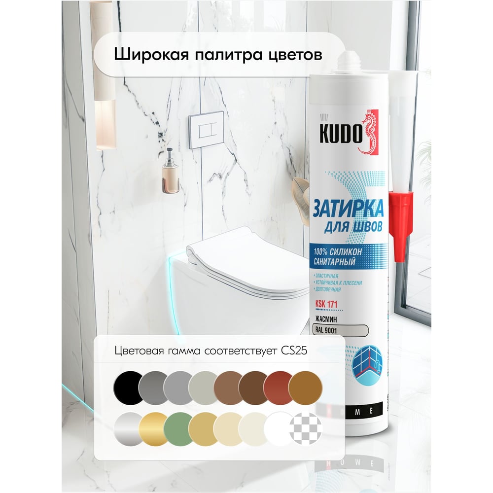 Герметик-затирка для швов KUDO HOME силиконовый санитарный, жасмин RAL 9001 KSK-171