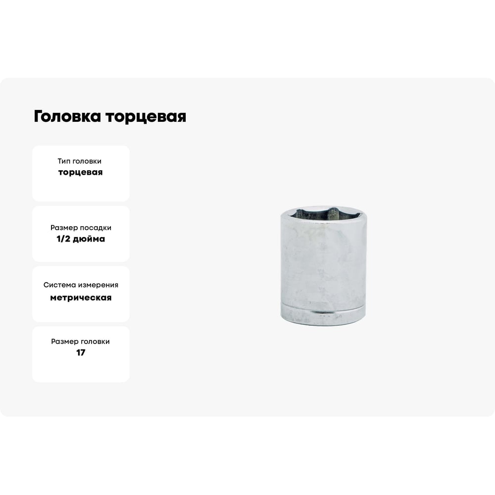 Головка торцевая (17 мм 1/2 6-гранная) TOYA 53170