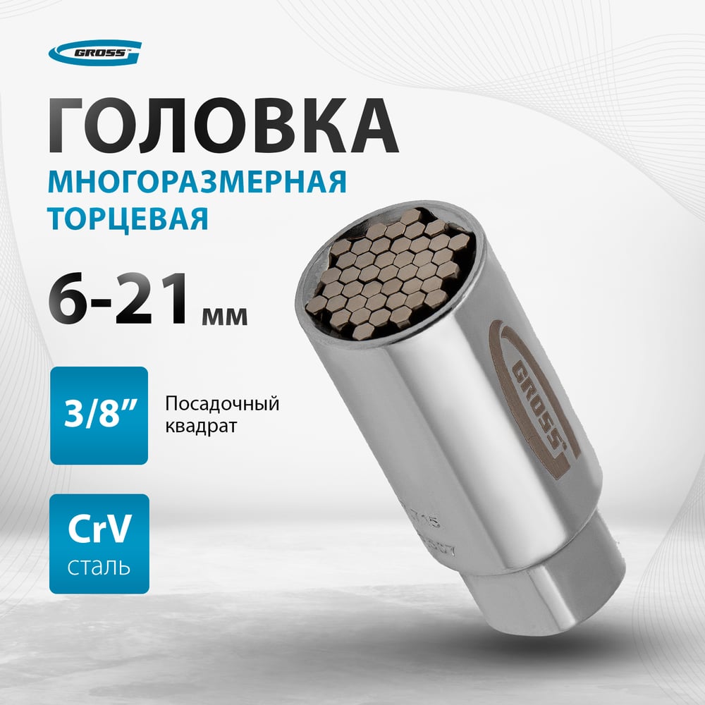Головка торцевая многоразмерная (3/8" 6-21 мм) GROSS 13191