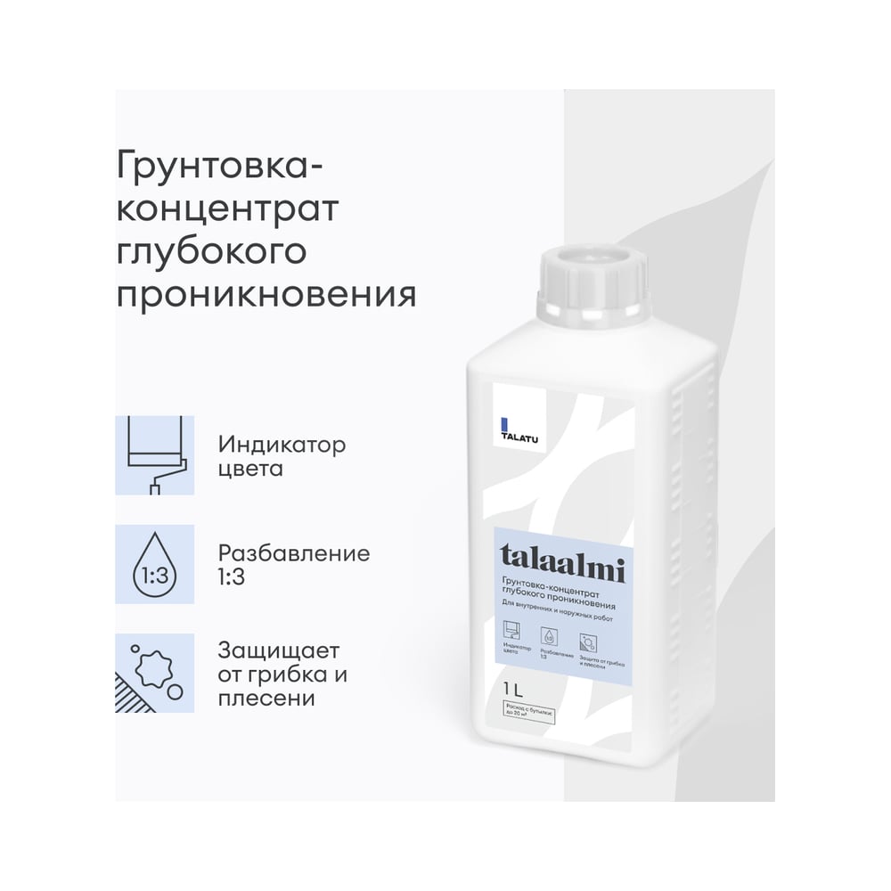 Грунтовка-концентрат TALATU глубокого проникновения talaalmi 1 л, 270904