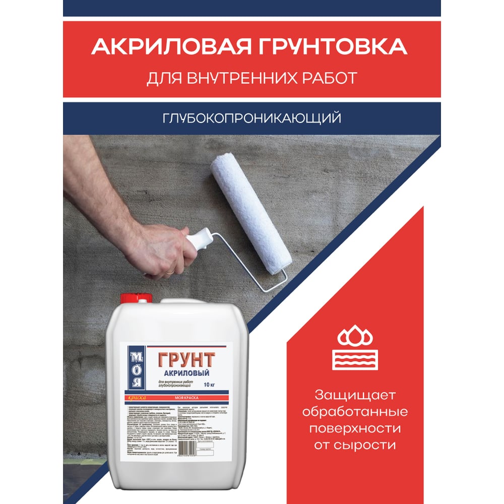 Грунт МОЯ КРАСКА акриловый, для внутренних работ, 10 кг 16115