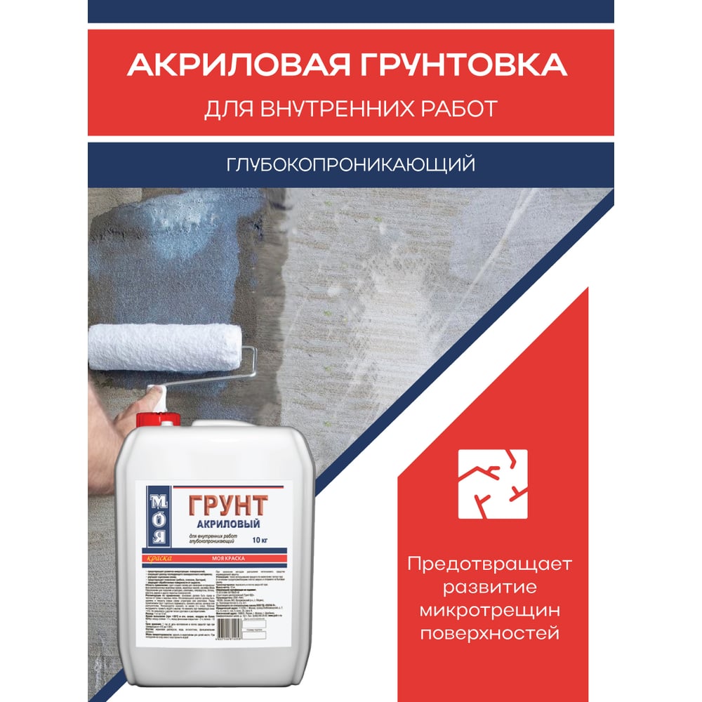 Грунт МОЯ КРАСКА акриловый, для внутренних работ, 10 кг 16115