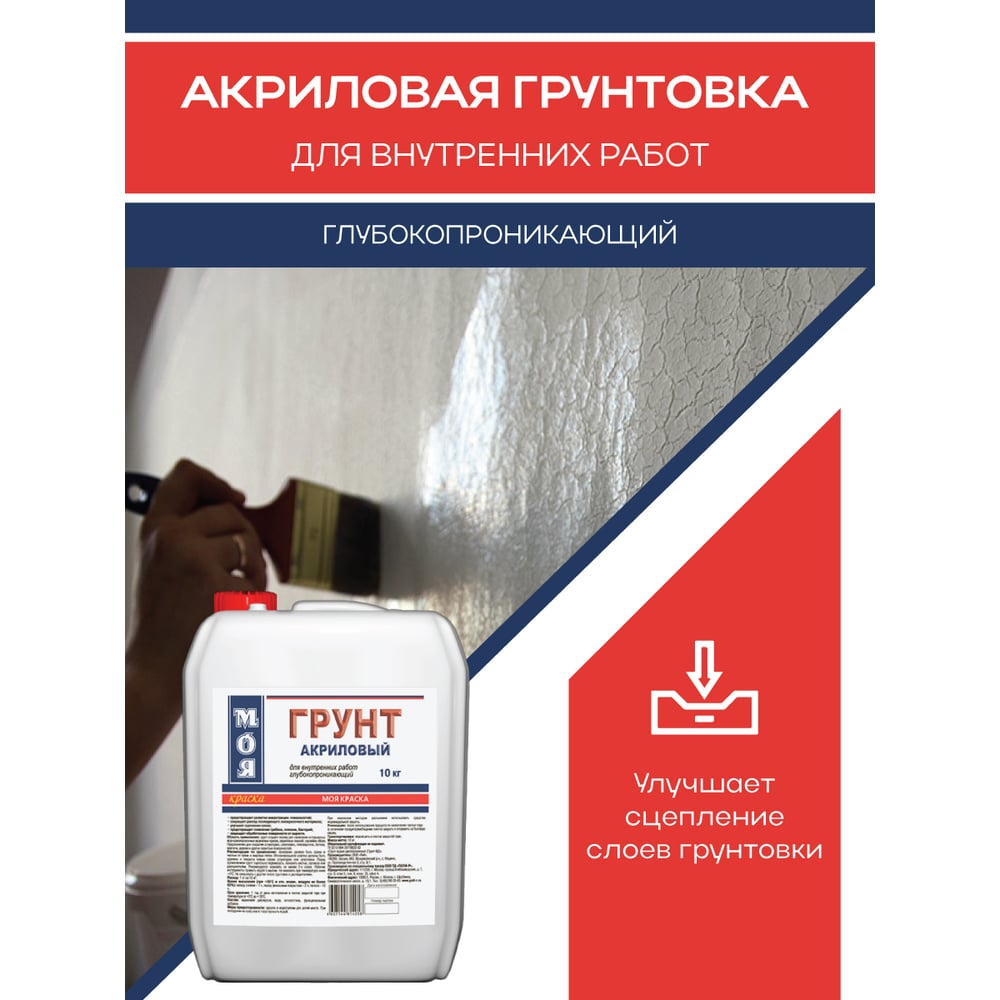 Грунт МОЯ КРАСКА акриловый, для внутренних работ, 10 кг 16115