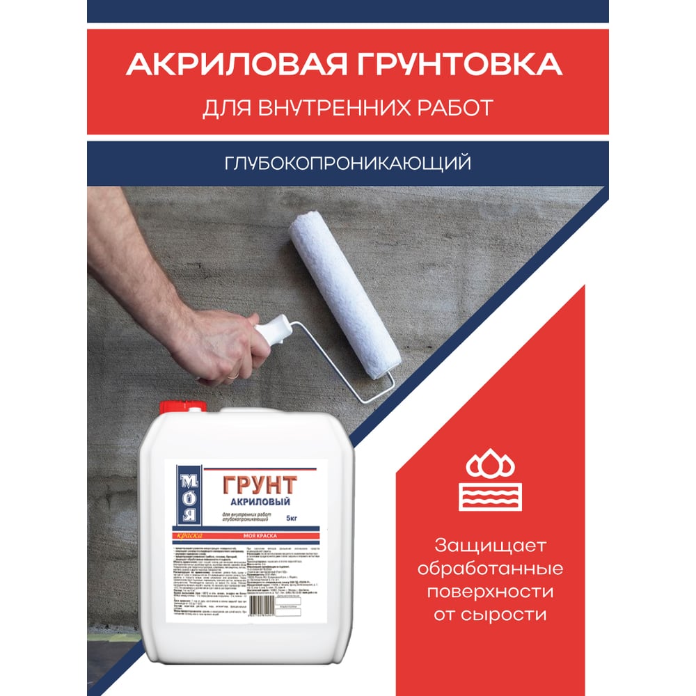 Грунт МОЯ КРАСКА акриловый, для внутренних работ, 5 кг 16114