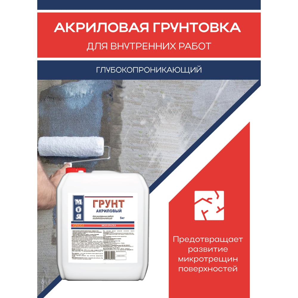 Грунт МОЯ КРАСКА акриловый, для внутренних работ, 5 кг 16114