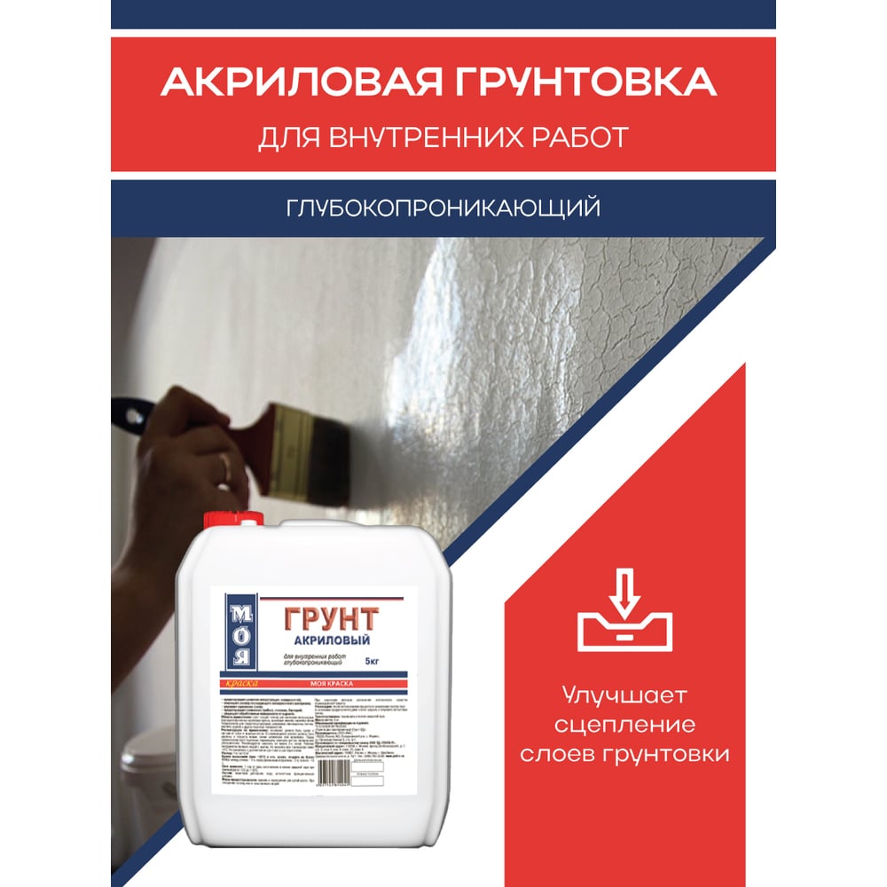 Грунт МОЯ КРАСКА акриловый, для внутренних работ, 5 кг 16114