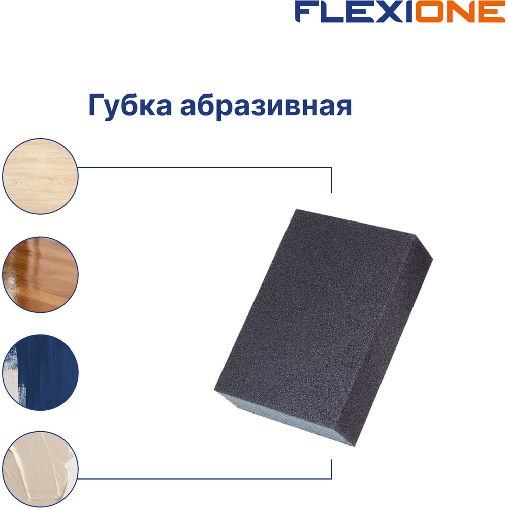 Губка абразивная четырехсторонняя 100x70x25 мм, Р40 Flexione 90000334