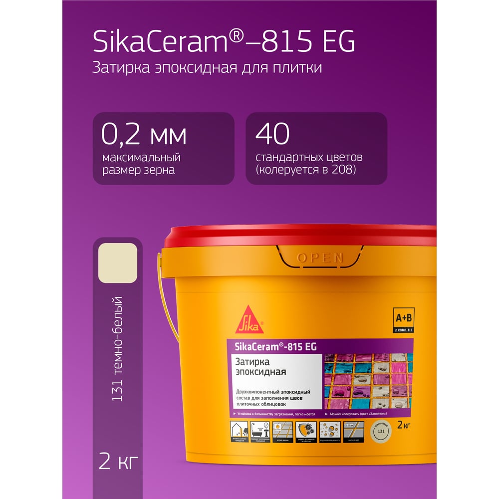 Двухкомпонентная эпоксидная затирка SIKA Ceram-815 EG(AB)131/тём.белый Вед2КГ 683362