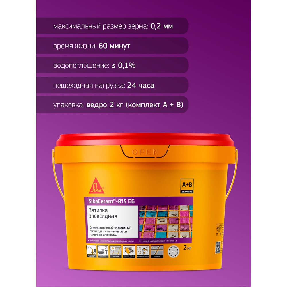 Двухкомпонентная эпоксидная затирка SIKA Ceram-815 EG(AB)131/тём.белый Вед2КГ 683362