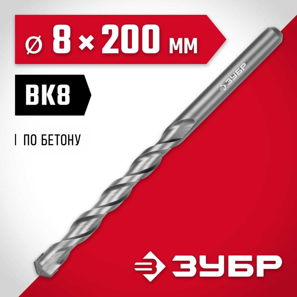 Сверло по бетону ЗУБР 8x200 мм 2922-200-08