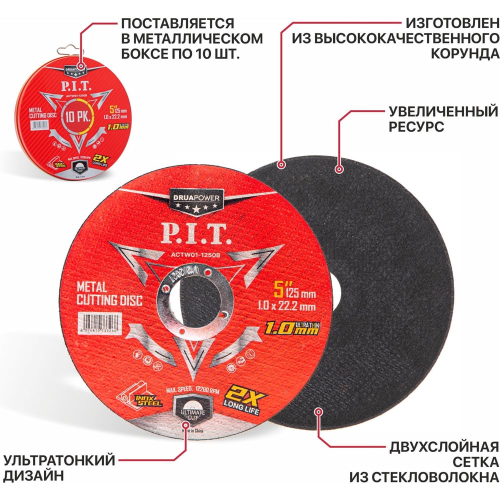 Диск отрезной по металлу и нержавеющей стали P.I.T. DRUA 125x22.2x1 мм, 10 шт, метал. бокс ACTW01-1250B