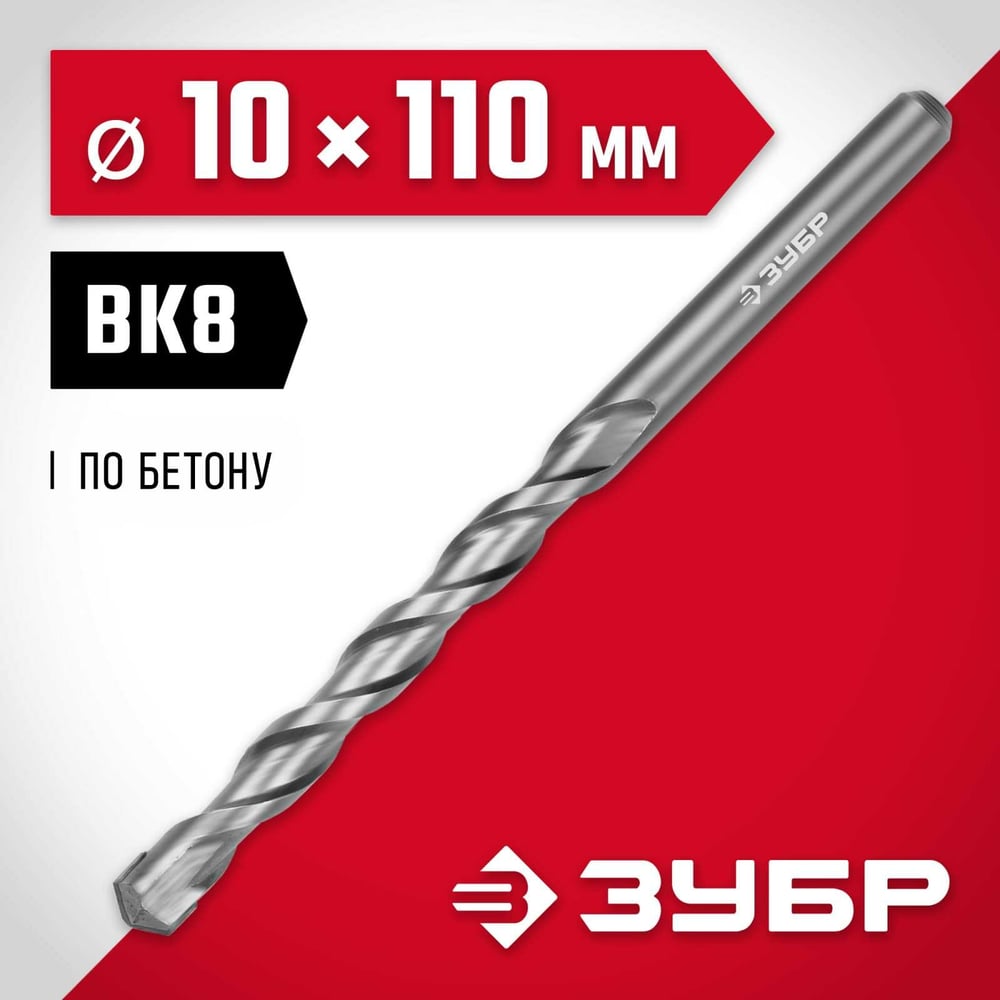 Сверло по бетону ЗУБР 10x110 мм 2922-110-10