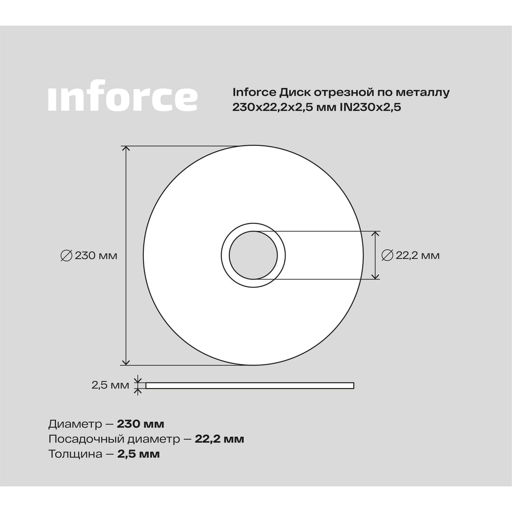 Диск отрезной по металлу (230х2.5х22.23 мм) Inforce IN230x2,5