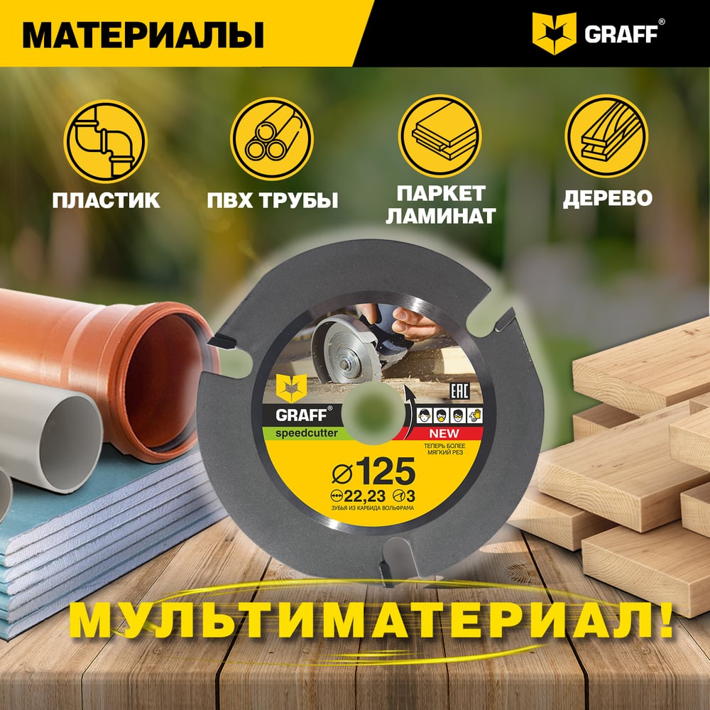 Диск пильный по дереву для УШМ Speedcutter (125х22.2 мм) GRAFF