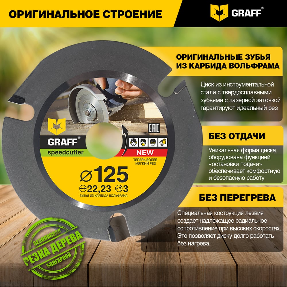 Диск пильный по дереву для УШМ Speedcutter (125х22.2 мм) GRAFF