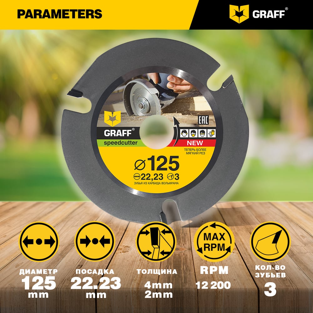 Диск пильный по дереву для УШМ Speedcutter (125х22.2 мм) GRAFF