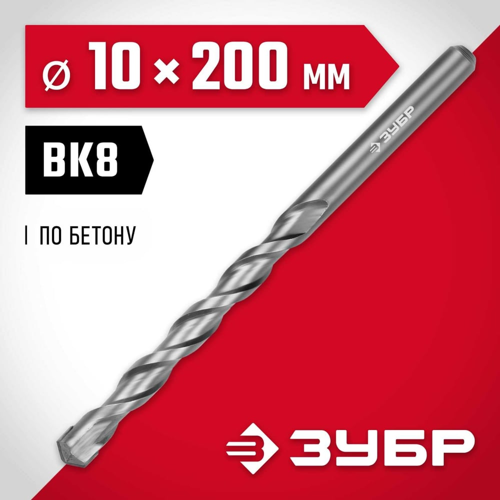 Сверло по бетону ЗУБР 10x200 мм 2922-200-10