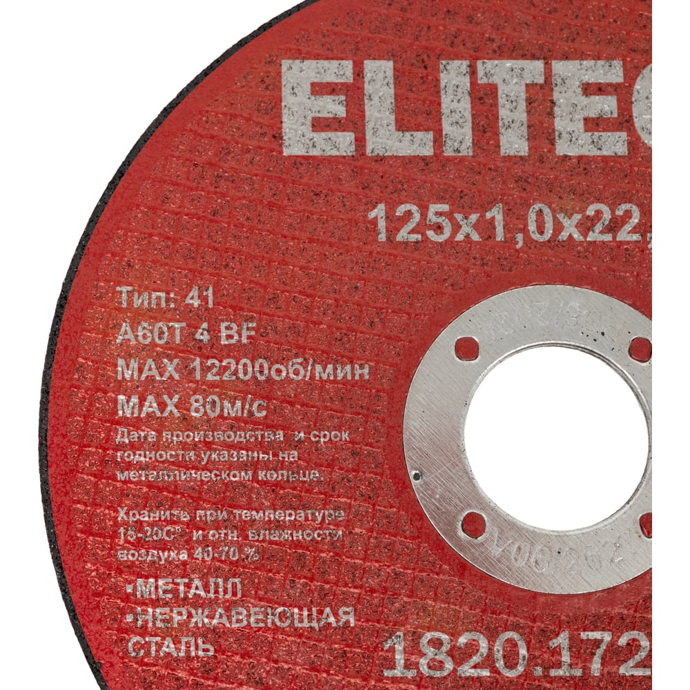 Диск отрезной Elitech прямой, ф125x1.0x22.2 мм, для металла, нерж.стали 1820.172700 205562