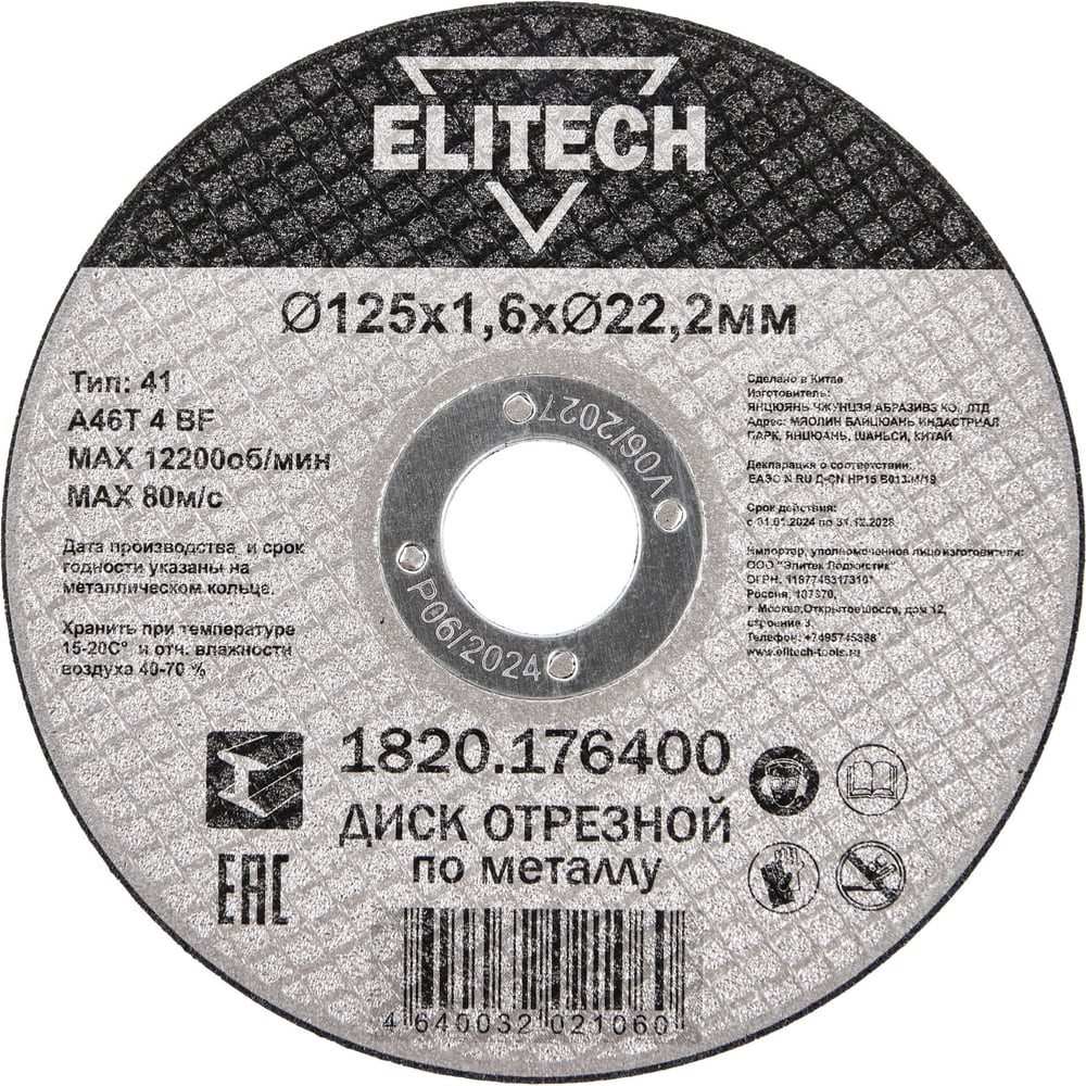 Диск отрезной Elitech прямой, ф125x1.6x22.2 мм, для металла 1820.176400 ДМ 205599