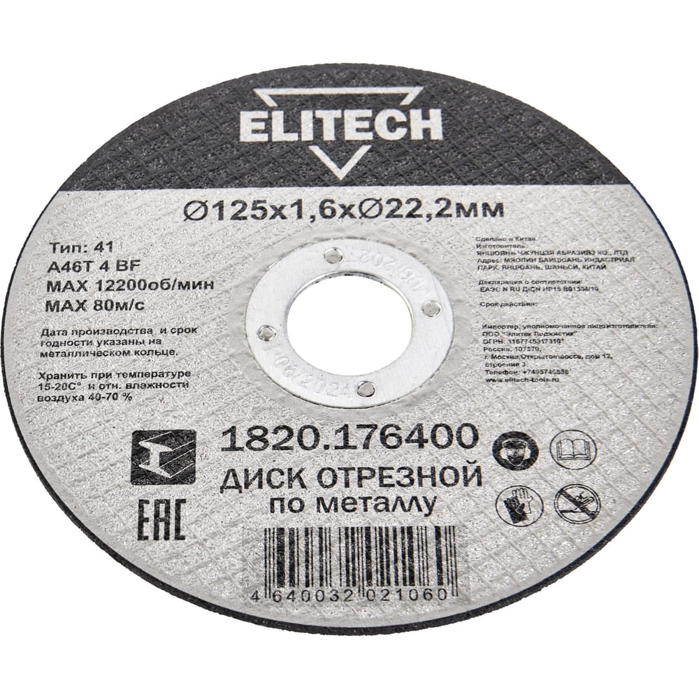 Диск отрезной Elitech прямой, ф125x1.6x22.2 мм, для металла 1820.176400 ДМ 205599