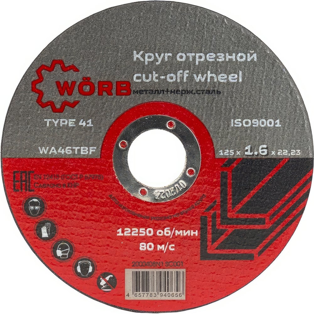 Абразивный отрезной диск WORB 125x1.6x22 мм WÖRB 2000408N1SC001