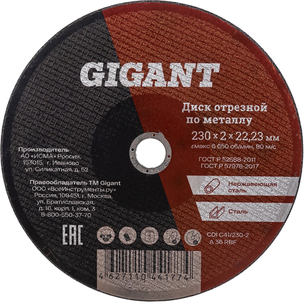 Диск отрезной по металлу (230х2х22 мм) Gigant CDI C41/230-2