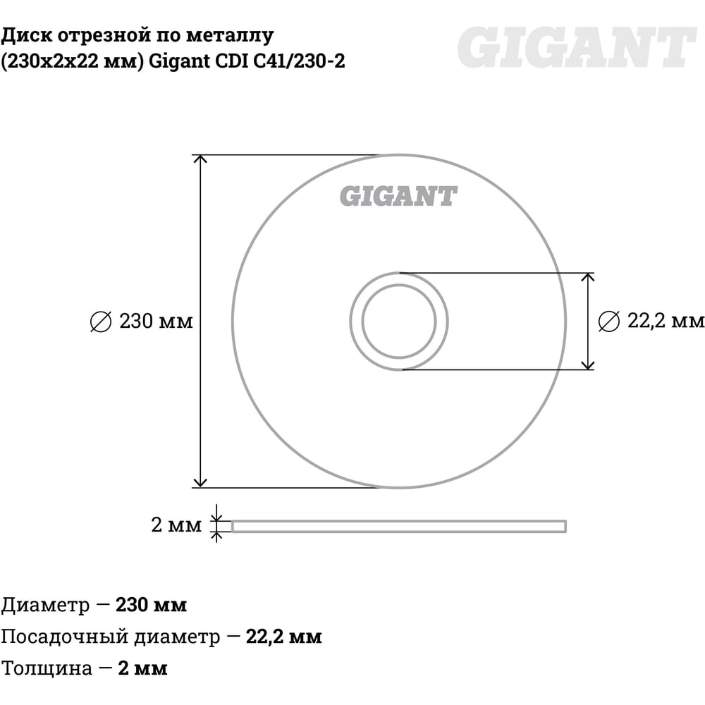 Диск отрезной по металлу (230х2х22 мм) Gigant CDI C41/230-2