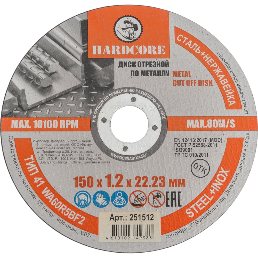 Диск отрезной по металлу/нержавеющей стали 150x1.2x22.23 мм Hardcore 251512