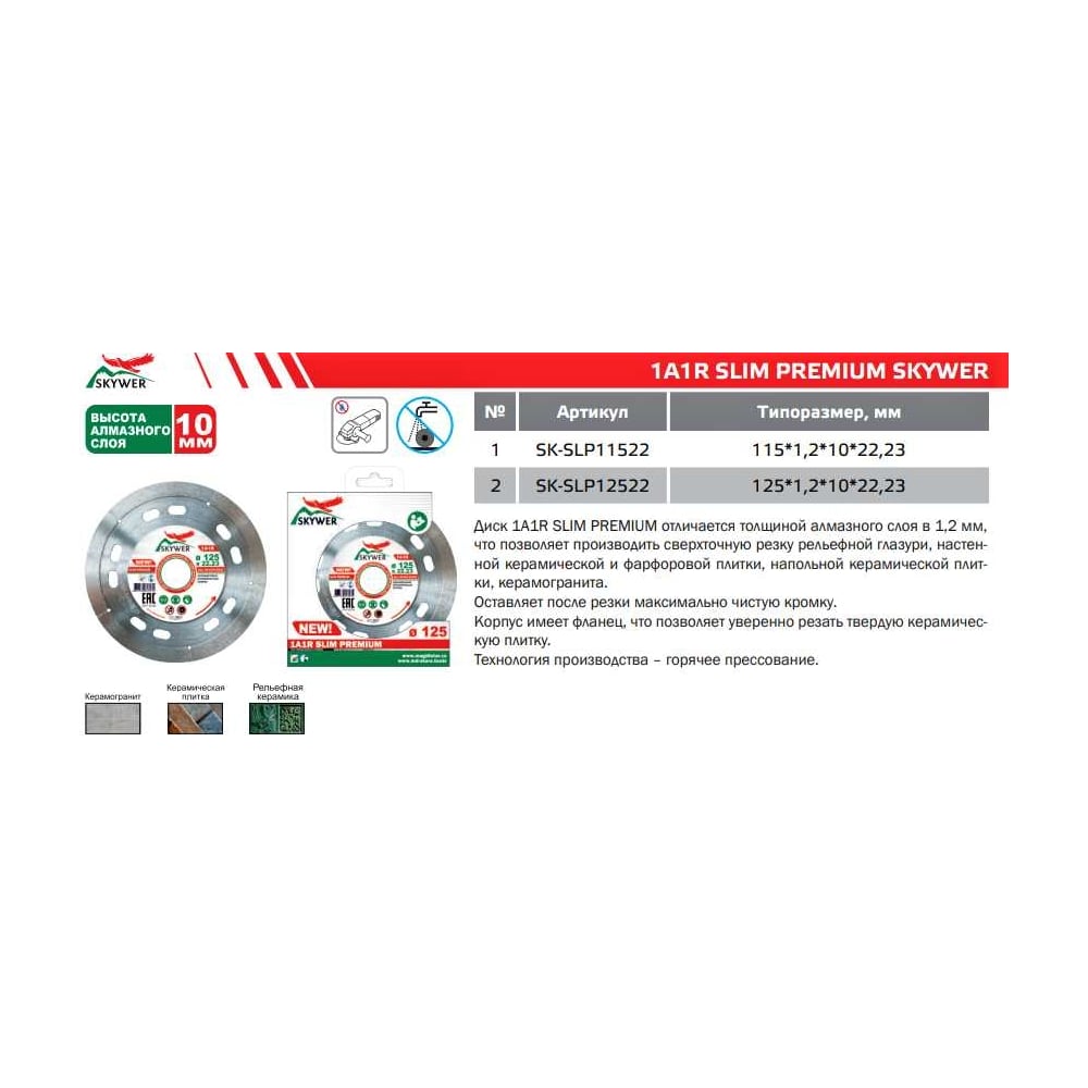 Круг алмазный (125 х 1.2 х 10 х 22,23) 1A1R SLIM PREMIUM SKYWER SK-SLP12522