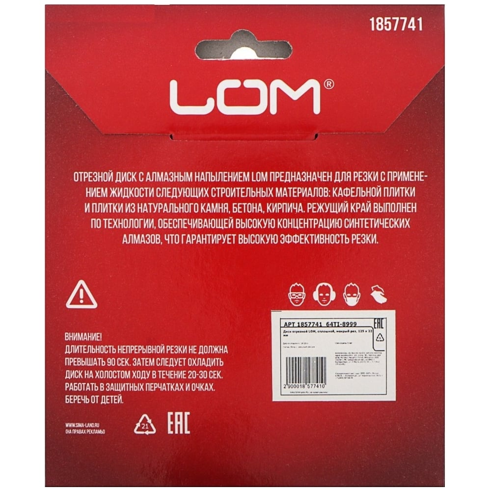 Диск алмазный отрезной сплошной мокрый рез 125х22 мм LOM 1857741