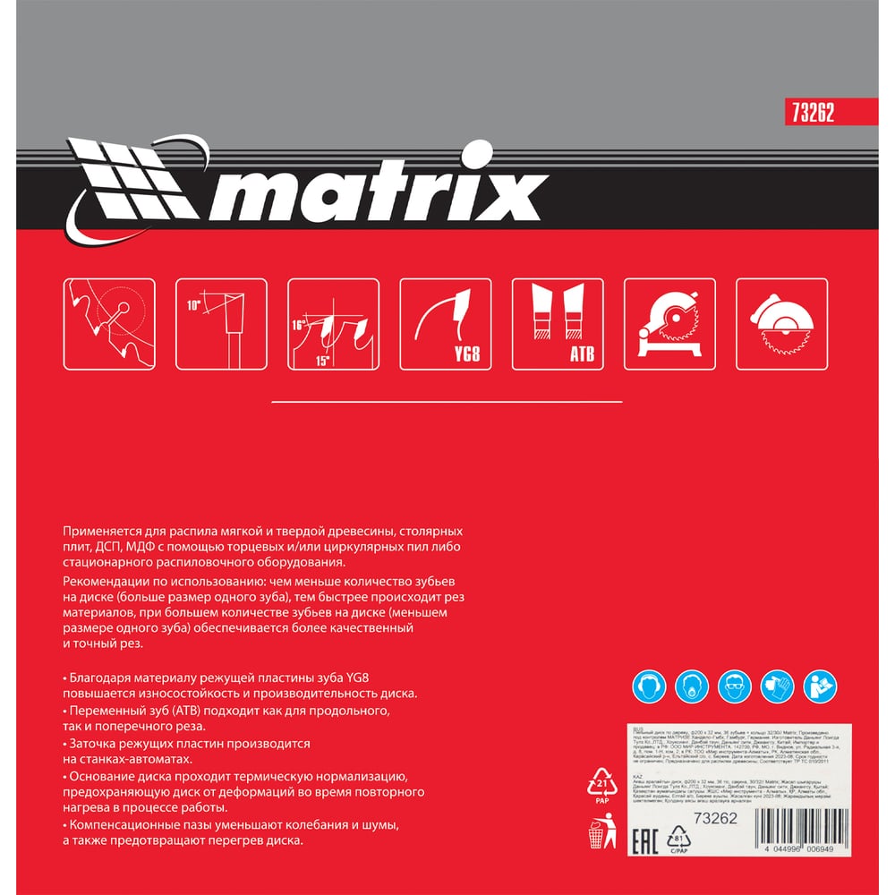 Диск пильный (200х32 мм 36T) по дереву Matrix 73262