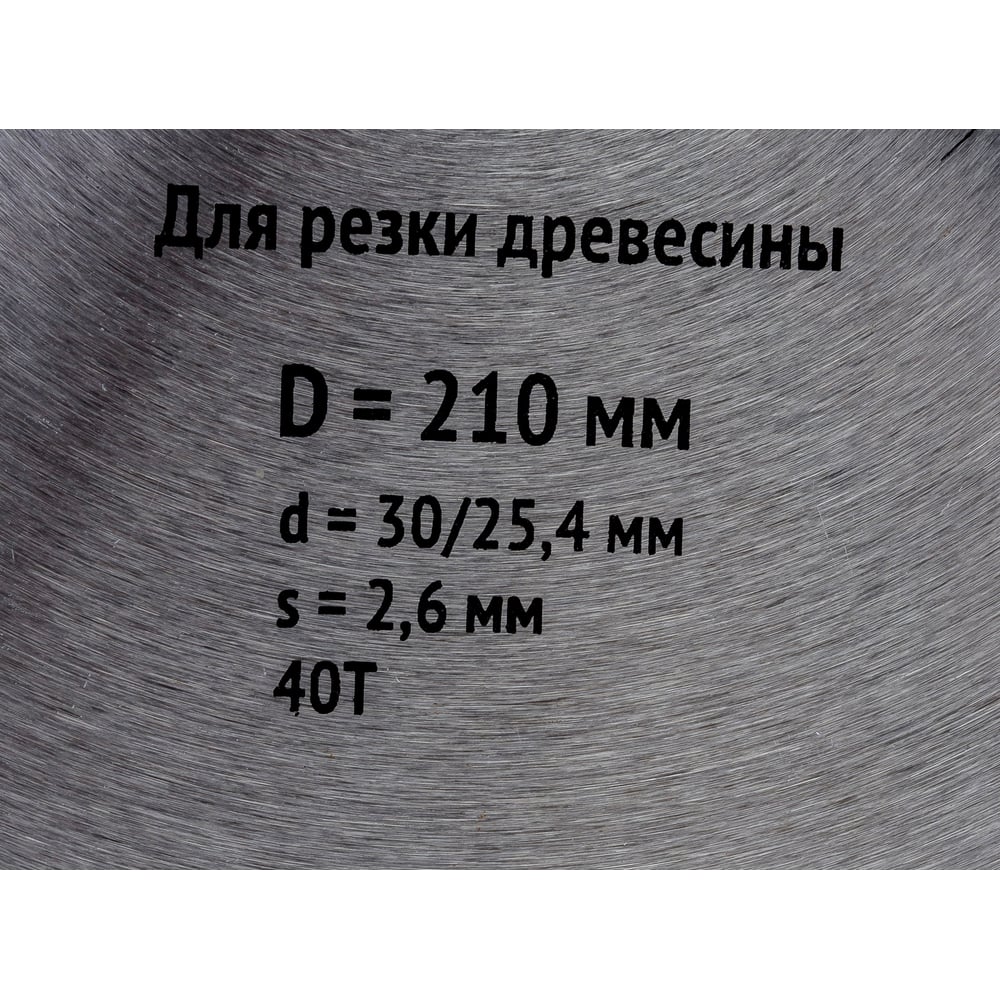 Диск пильный по дереву (210х30 мм 40Т) для циркулярных пил Fit 37751