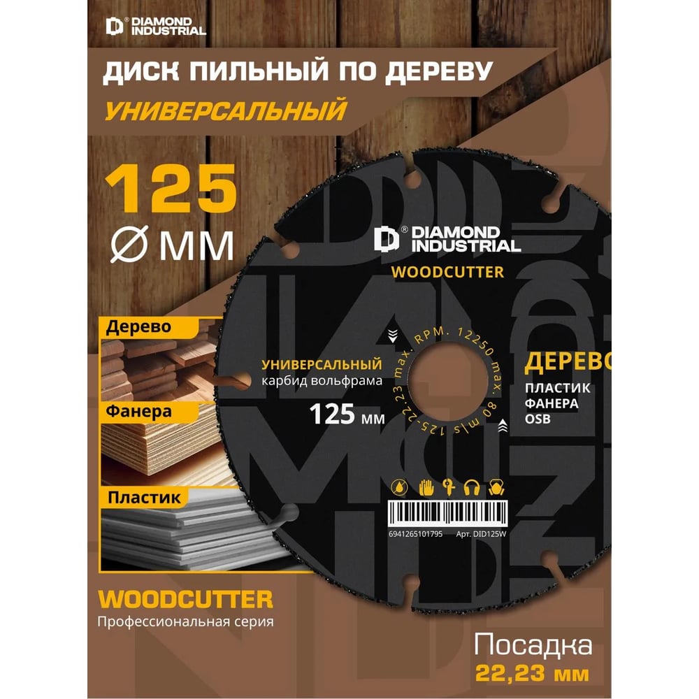 Диск пильный по дереву WOODCUTTER (125х22.23 мм) Diamond Industrial DID125W