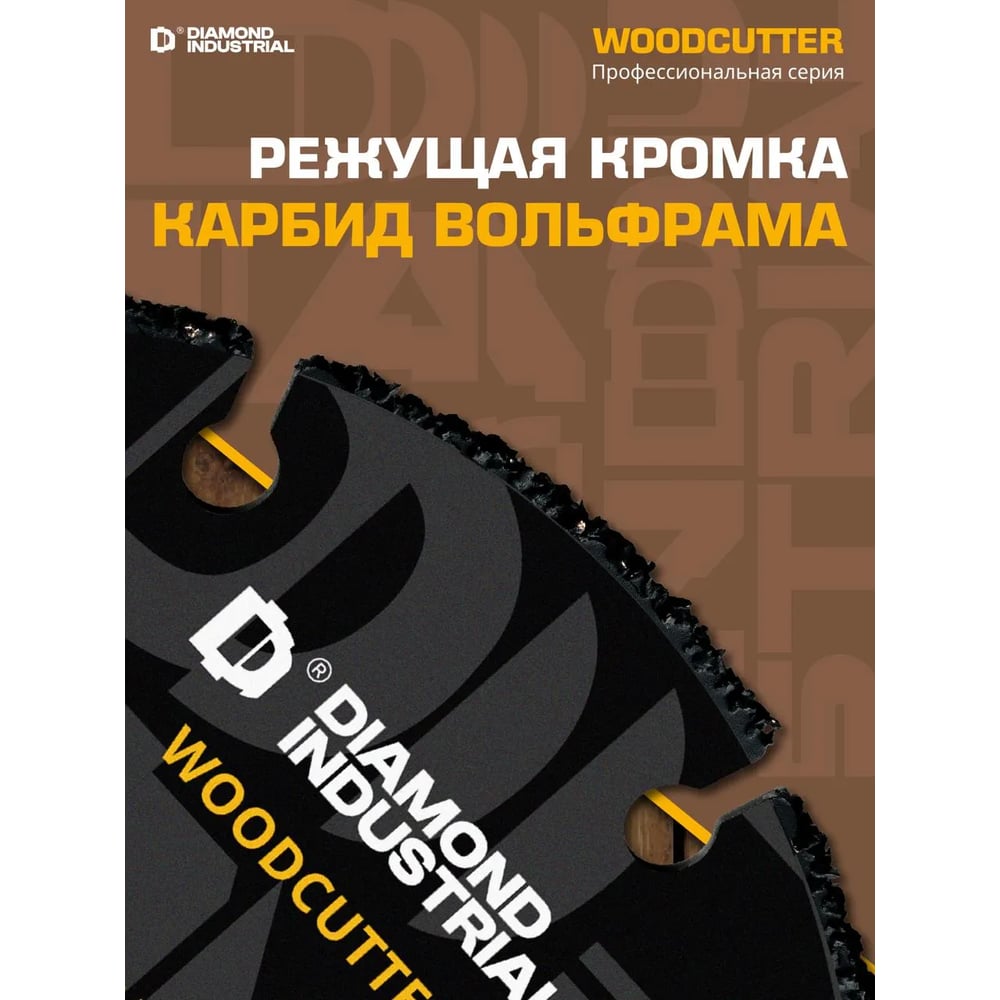 Диск пильный по дереву WOODCUTTER (125х22.23 мм) Diamond Industrial DID125W
