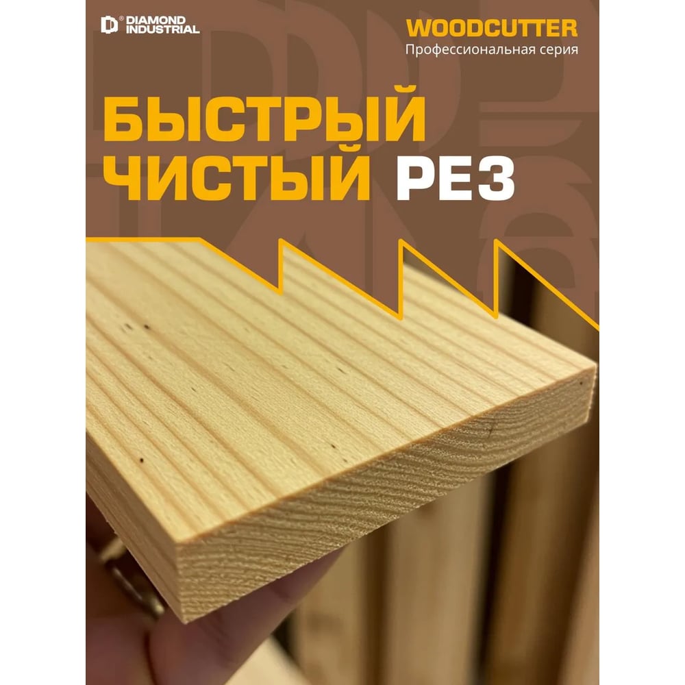 Диск пильный по дереву WOODCUTTER (125х22.23 мм) Diamond Industrial DID125W