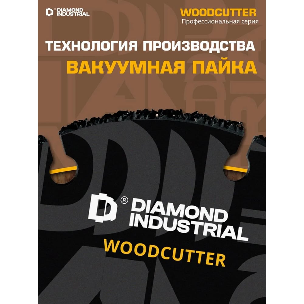 Диск пильный по дереву WOODCUTTER (125х22.23 мм) Diamond Industrial DID125W