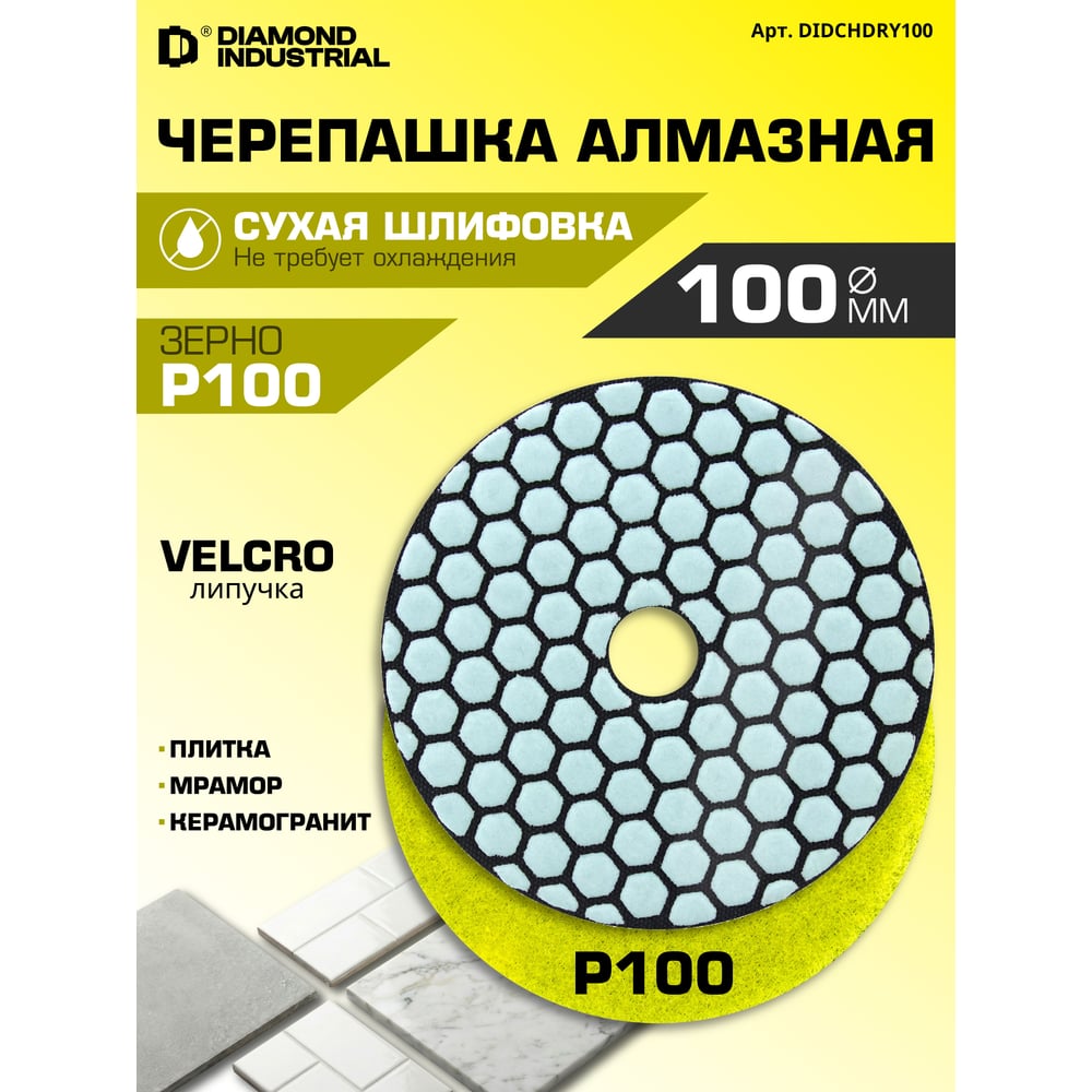 Круг алмазный шлифовальный АГШК черепашка 100 мм сухая №100 Diamond Industrial DIDCHDRY100
